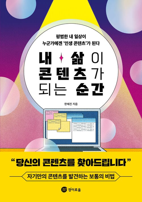 내 삶이 콘텐츠가 되는 순간 - 평범한 내 일상이 누군가에겐 ‘인생 콘텐츠’가 된다