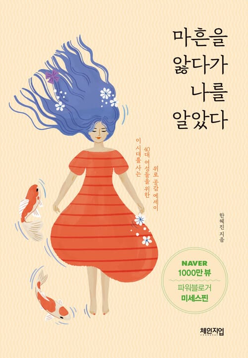 마흔을 앓다가 나를 알았다 - 이 시대를 사는 40대 여성들을 위한 위로 공감 에세이