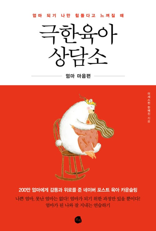 극한육아 상담소 - 엄마 되기 나만 힘들다고 느껴질 때