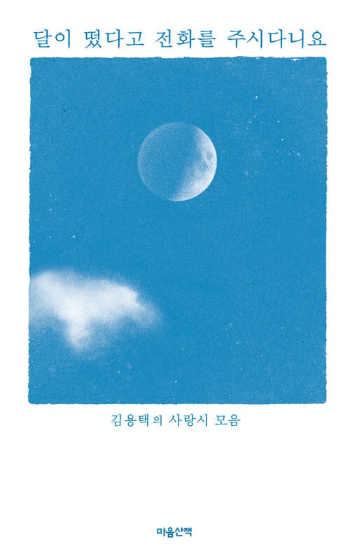 달이 떴다고 전화를 주시다니요 - 김용택의 사랑시 모음