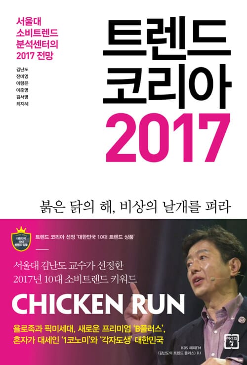 트렌드 코리아 2017 - 서울대 소비트렌드 분석센터의 2017 전망