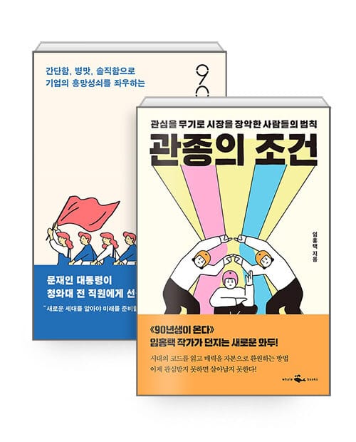 [세트] 관종의 조건 + 90년생이 온다 - 전2권