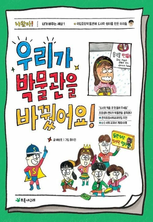 우리가 박물관을 바꿨어요! - 국립중앙박물관에 도시락 쉼터를 만든 아이들