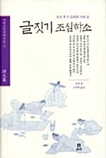 글짓기 조심하소 - 조선 후기 김려의 시와 글