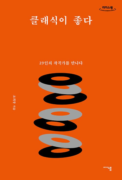 [큰글자도서] 클래식이 좋다 - 29인의 작곡가를 만나다