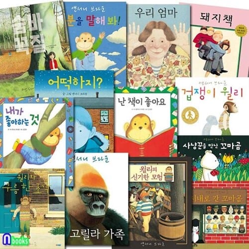 앤서니 브라운 그림책 세트(전13권)/겁쟁이윌리.돼지책.숨바꼭질.고릴라가족.윌리의신기한모험.기분을말해봐 외/웅진주니어