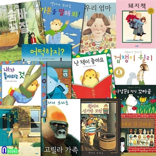 앤서니 브라운 그림책 13권 세트(전13권)/숨바꼭질.기분을말해봐.우리엄마.돼지책.고릴라가족 외