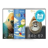 [세트] 앤서니 브라운 고릴라 그림책 - 전3권