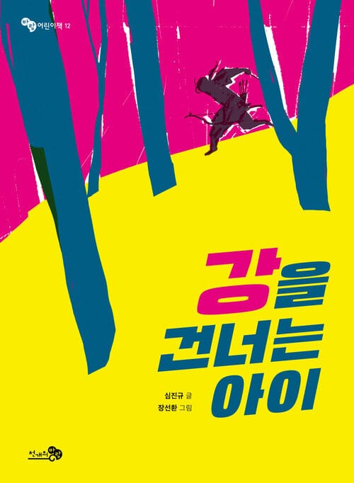 강을 건너는 아이 - 2022 경남독서한마당 선정도서, 2021 월간 책씨앗 선정도서, 2021 고래가숨쉬는도서관 신학기 추천도서, 2021 읽어주기좋은책 선정도서