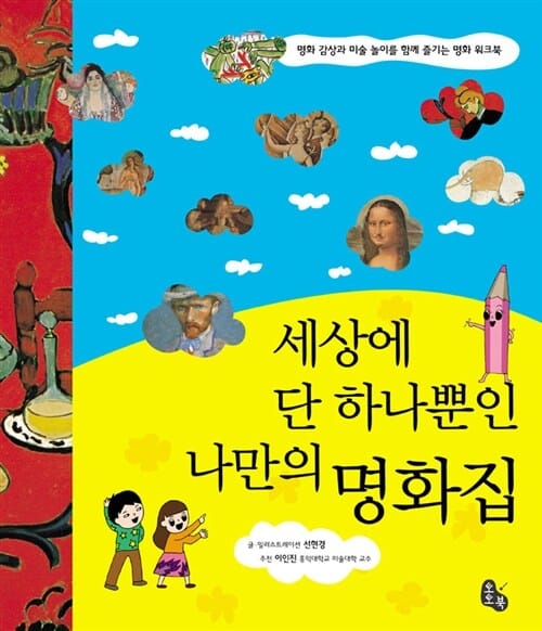 세상에 단 하나뿐인 나만의 명화집