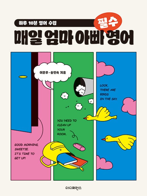 매일 엄마 아빠 필수 영어 - 하루 10분 영어 수업