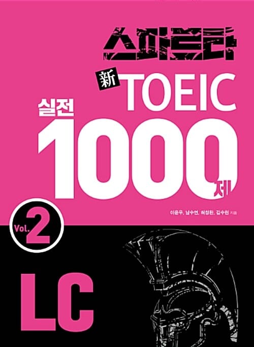 스파르타 新 토익 실전 1000제 LC 2