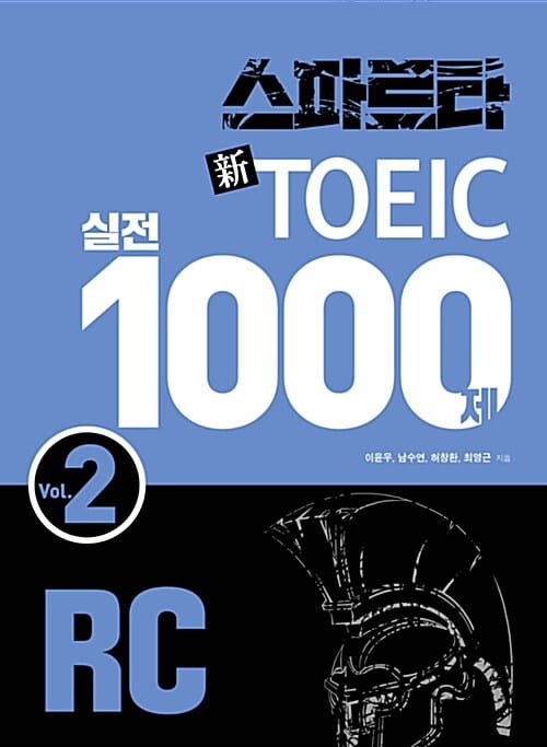 스파르타 新 토익 실전 1000제 RC 2