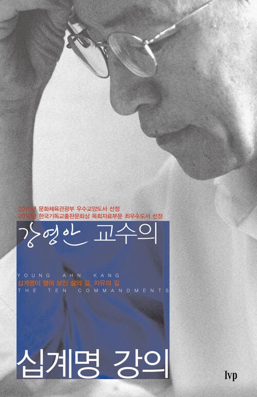강영안 교수의 십계명 강의 - 십계명이 열어 보인 삶의 길, 자유의 길