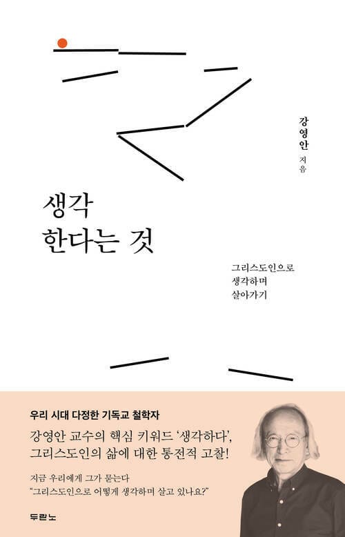 생각한다는 것 - 그리스도인으로 생각하며 살아가기