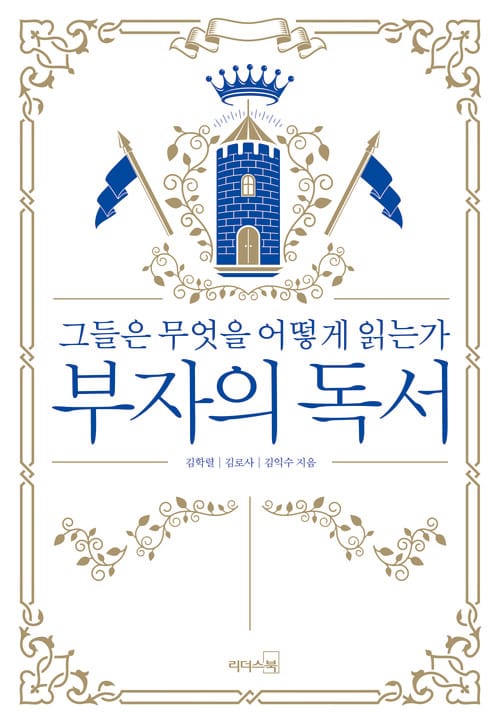 부자의 독서 : 그들은 무엇을 어떻게 읽는가