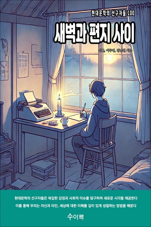 새벽과 편지 사이 - 현대문학의 선구자들 100