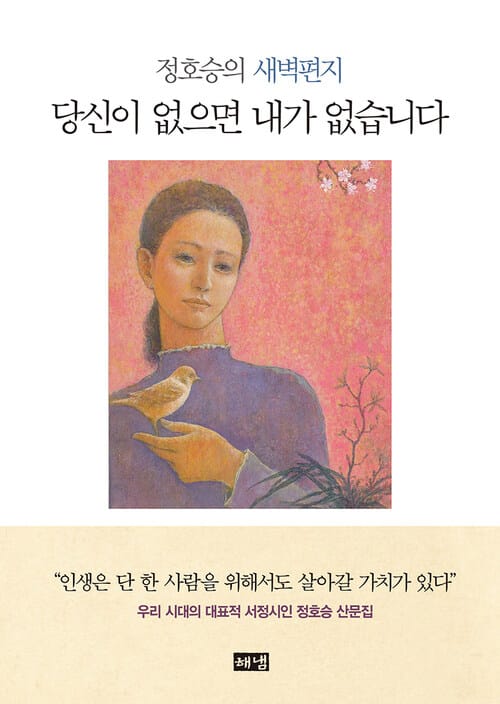 당신이 없으면 내가 없습니다 - 정호승의 새벽편지