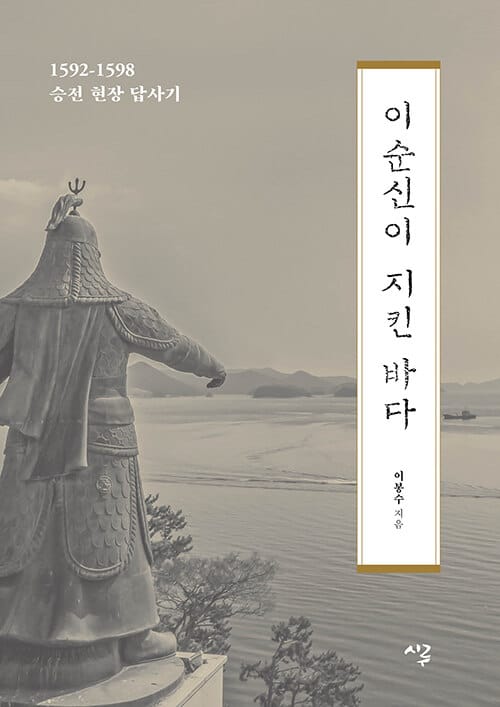 [큰글자도서] 이순신이 지킨 바다 - 1592-1598 승전 현장 답사기