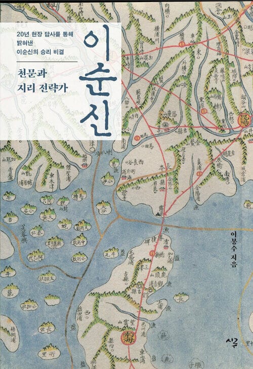 천문과 지리 전략가 이순신 - 20년 현장 답사를 통해 밝혀낸 이순신의 승리 비결