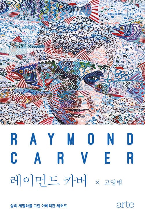 레이먼드 카버 - 삶의 세밀화를 그린 아메리칸 체호프