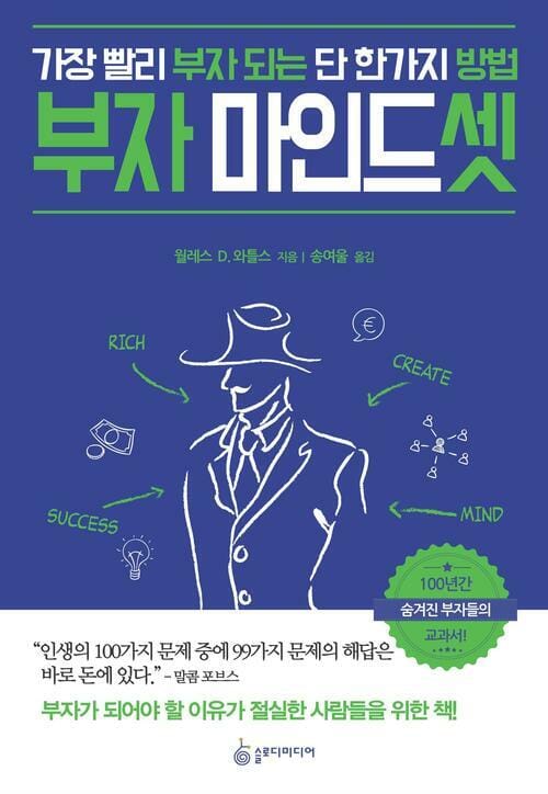 부자 마인드셋 - 가장 빨리 부자 되는 단 한가지 방법