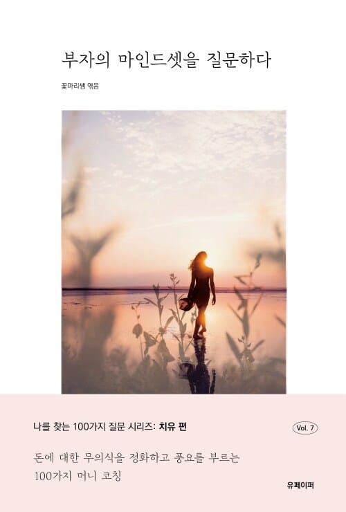 부자의 마인드셋을 질문하다 - 돈에 대한 무의식을 정화하고 풍요를 부르는 100가지 머니 코칭