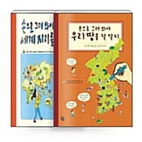 [세트] 손으로 그려 봐야 우리 땅을 잘 알지 + 세계 지리를 잘 알지 - 전2권