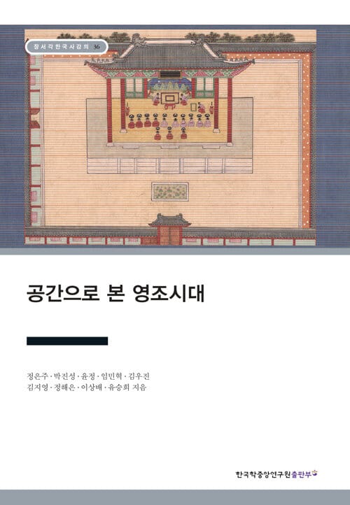 공간으로 본 영조시대