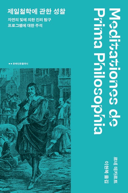 제일철학에 관한 성찰 - 자연의 빛에 의한 진리 탐구 | 프로그램에 대한 주석 (라틴어 원전 완역), 개정증보판