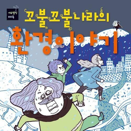 꼬불꼬불나라의 환경이야기