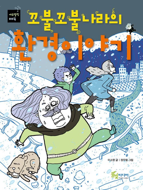 꼬불꼬불나라의 환경이야기