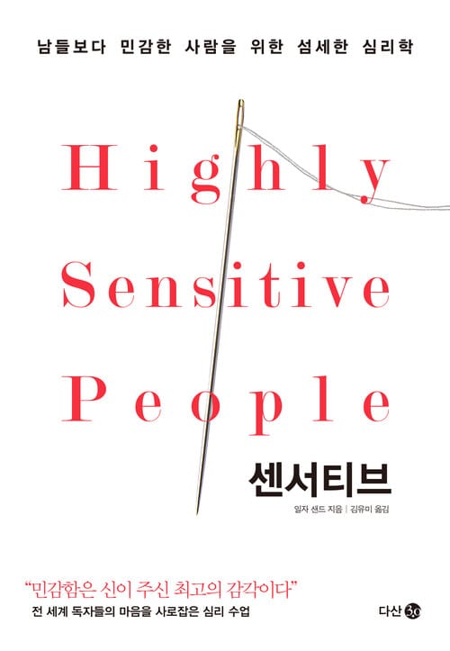 센서티브 - 남들보다 민감한 사람을 위한 섬세한 심리학