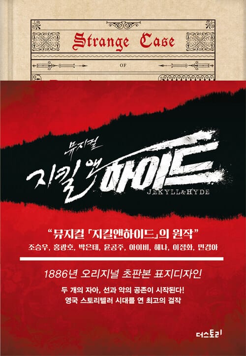 지킬 박사와 하이드 [초판본] : ＂뮤지컬 의 원작＂ - 1886년 오리지널 초판본 표지디자인