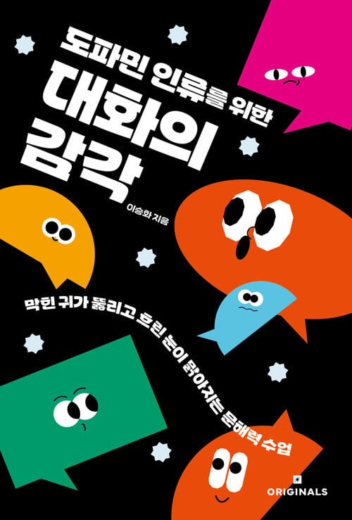 도파민 인류를 위한 대화의 감각 - 막힌 귀가 뚫리고 흐린 눈이 맑아지는 문해력 수업