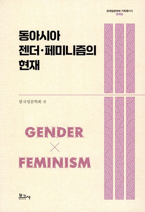 동아시아 젠더·페미니즘의 현재 - 문학편