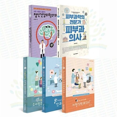 [토크쇼] 의사를 꿈꾸는 청소년들을 위한 잡프러포즈 5종 세트 (소아청소년과+안과+가정의학과+피부과+정신건강의학과) - 의사직업그림책,의사가꿈인청소년,피부과의사되기,안과의사되기,소아과의사되기