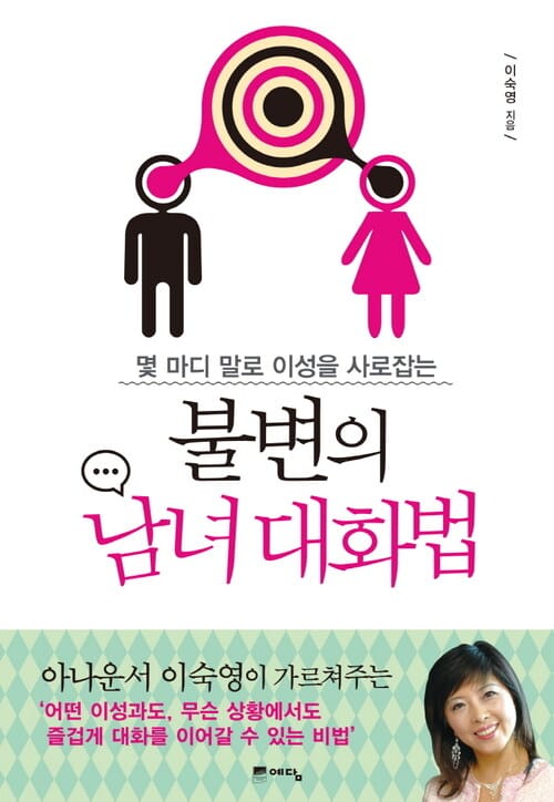 불변의 남녀 대화법 : 몇 마디 말로 이성을 사로잡는 - 몇 마디 말로 이성을 사로잡는