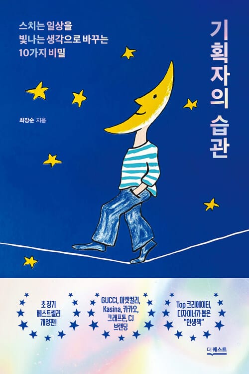 기획자의 습관 (개정판)
