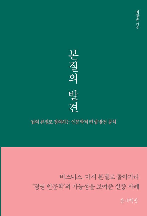 본질의 발견 : 업의 본질로 정의하는 인문학적 컨셉 발견 공식 - 업의 본질로 정의하는 인문학적 컨셉 발견 공식