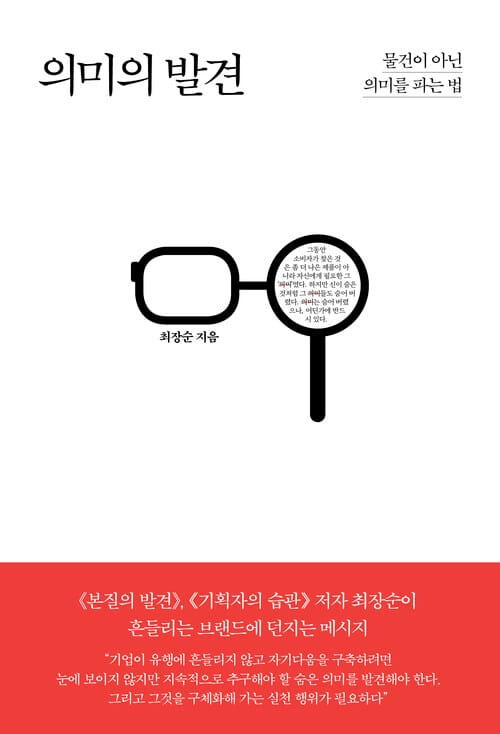 의미의 발견 - 물건이 아닌 의미를 파는 법