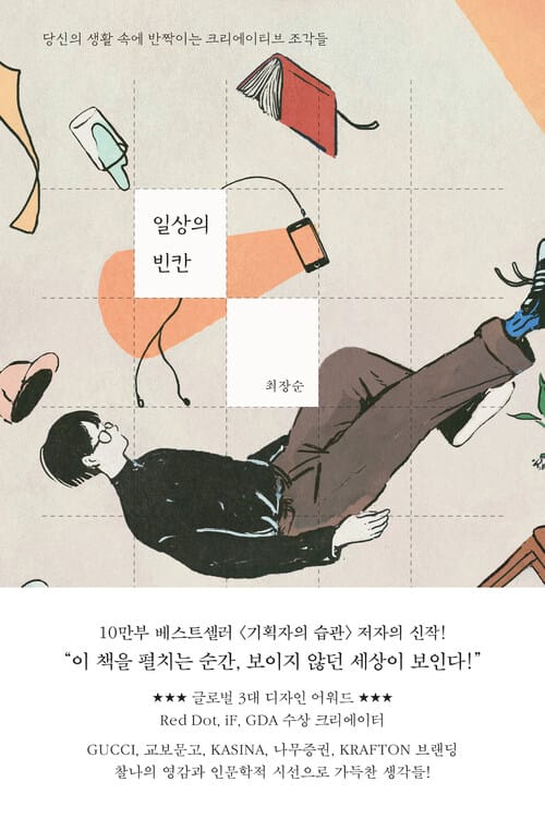 일상의 빈칸 - 당신의 생활 속에 반짝이는 크리에이티브 조각들
