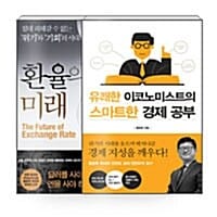 [세트] 환율의 미래 + 유쾌한 이코노미스트의 스마트한 경제 공부 - 전2권