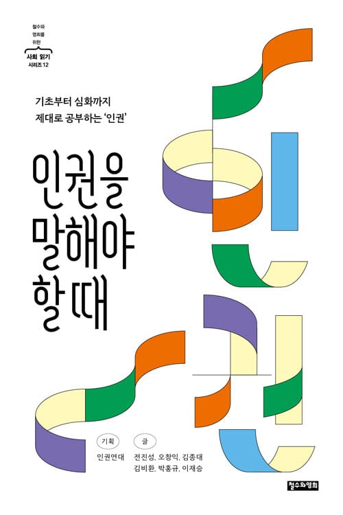 인권을 말해야 할 때 - 기초부터 심화까지 제대로 공부하는 '인권'