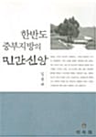한반도 중부지방의 민간신앙