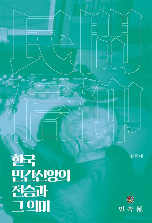 한국 민간신앙의 전승과 그 의미