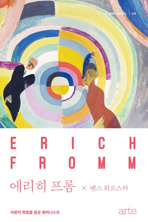 에리히 프롬 : 사랑의 혁명을 꿈꾼 휴머니스트 - 클래식 클라우드 015 - 사랑의 혁명을 꿈꾼 휴머니스트
