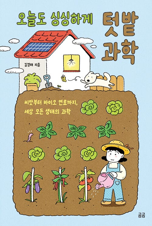 오늘도 싱싱하게 텃밭 과학 - 씨앗부터 바이오 연료까지, 세상 모든 생태의 과학
