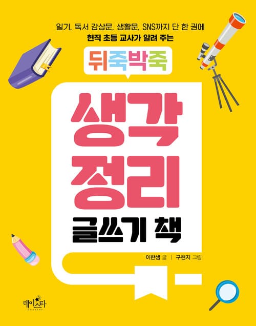 뒤죽박죽 생각 정리 글쓰기 책 - 일기, 독서 감상문, 생활문, SNS까지 단 한 권에 현직 초등 교사가 알려 주는