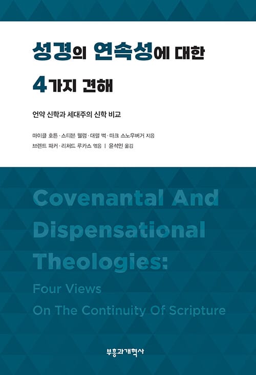 성경의 연속성에 대한 4가지 견해 - 언약 신학과 세대주의 신학 비교